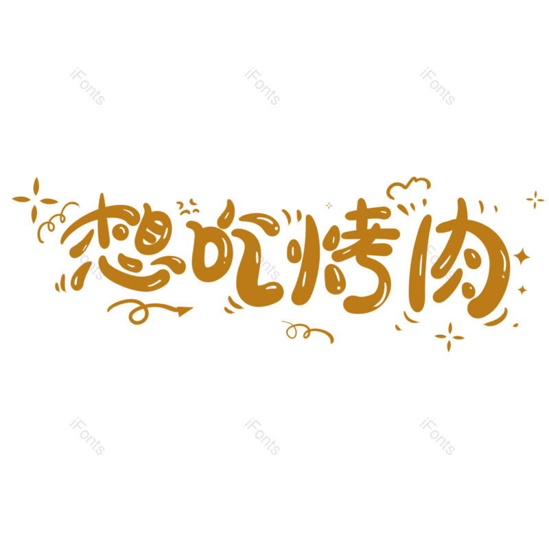 艺术字图片,创意字元素,美食PNG,美味免抠素材